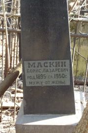 Маскин Борис Лазаревич, Москва, Востряковское кладбище